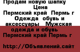 Продам новую шапку Mark Jakobs › Цена ­ 500 - Пермский край, Пермь г. Одежда, обувь и аксессуары » Мужская одежда и обувь   . Пермский край,Пермь г.